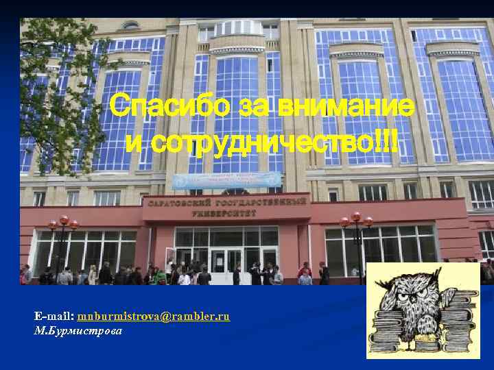 Спасибо за внимание и сотрудничество!!! E-mail: mnburmistrova@rambler. ru М. Бурмистрова 