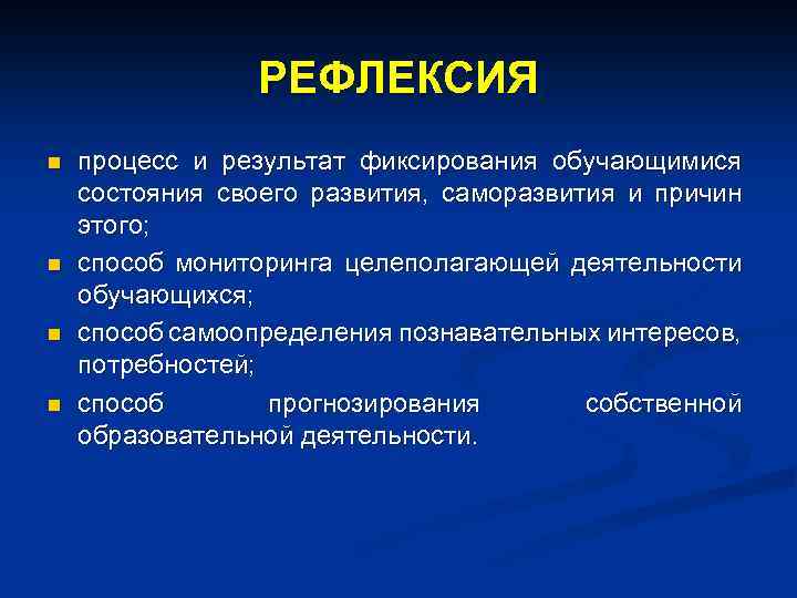 РЕФЛЕКСИЯ n n процесс и результат фиксирования обучающимися состояния своего развития, саморазвития и причин
