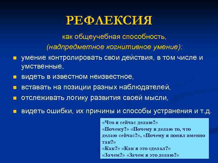 РЕФЛЕКСИЯ n как общеучебная способность, (надпредметное когнитивное умение): умение контролировать свои действия, в том