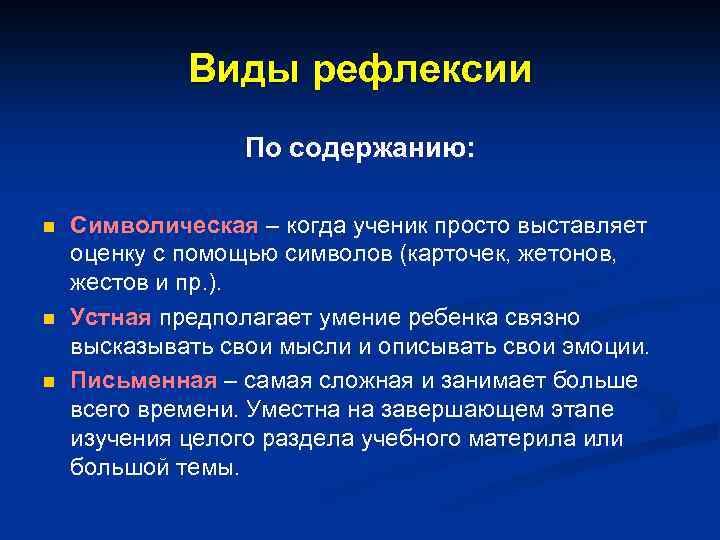 Виды рефлексии По содержанию: n n n Символическая – когда ученик просто выставляет оценку