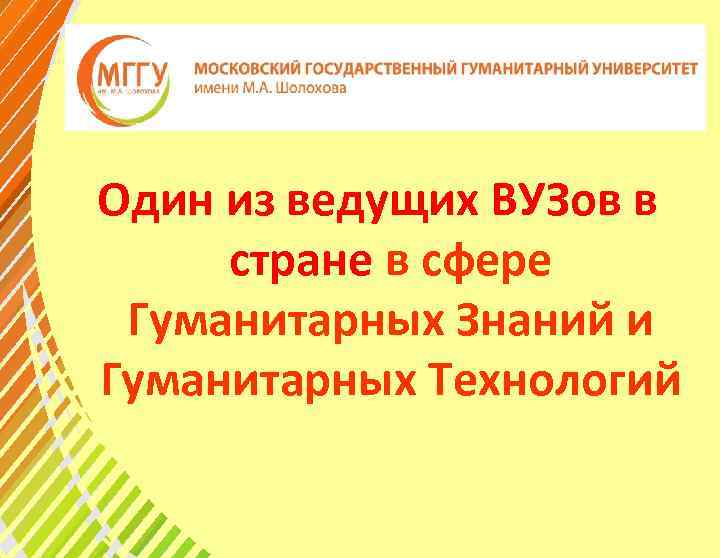 Один из ведущих ВУЗов в стране в сфере Гуманитарных Знаний и Гуманитарных Технологий 