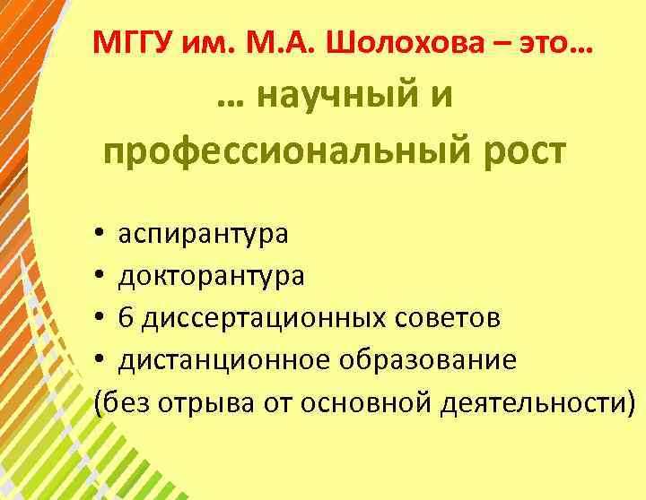 МГГУ им. М. А. Шолохова – это… … научный и профессиональный рост • аспирантура