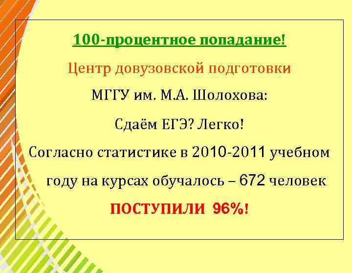 100 -процентное попадание! Центр довузовской подготовки МГГУ им. М. А. Шолохова: Сдаём ЕГЭ? Легко!