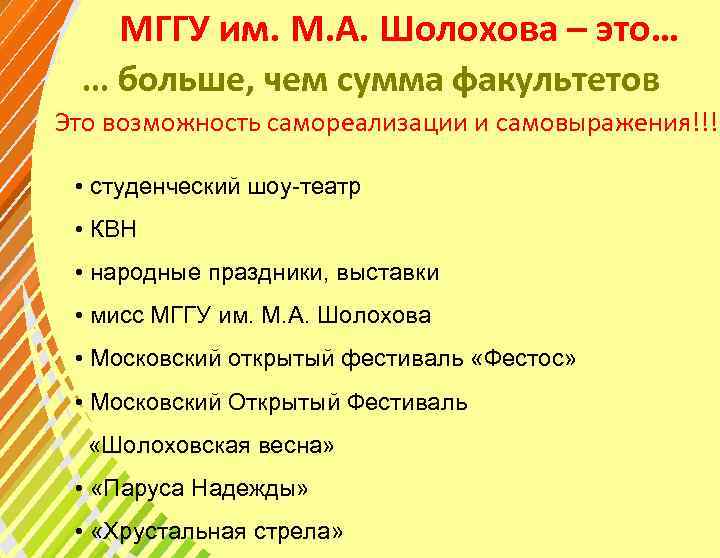 МГГУ им. М. А. Шолохова – это… … больше, чем сумма факультетов Это возможность