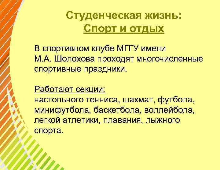 Студенческая жизнь: Спорт и отдых В спортивном клубе МГГУ имени М. А. Шолохова проходят