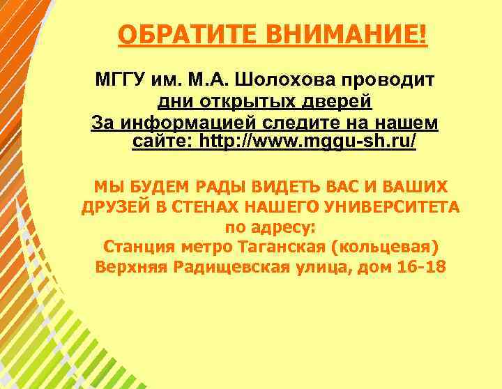 ОБРАТИТЕ ВНИМАНИЕ! МГГУ им. М. А. Шолохова проводит дни открытых дверей За информацией следите