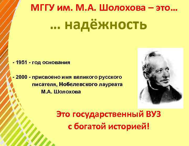 МГГУ им. М. А. Шолохова – это… … надёжность - 1951 - год основания