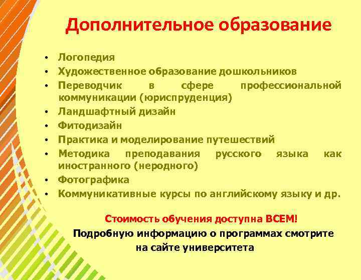 Дополнительное образование • Логопедия • Художественное образование дошкольников • Переводчик в сфере профессиональной коммуникации