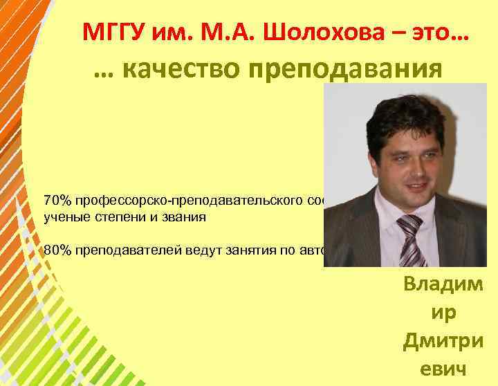 МГГУ им. М. А. Шолохова – это… … качество преподавания Ректор доктор политическ 70%