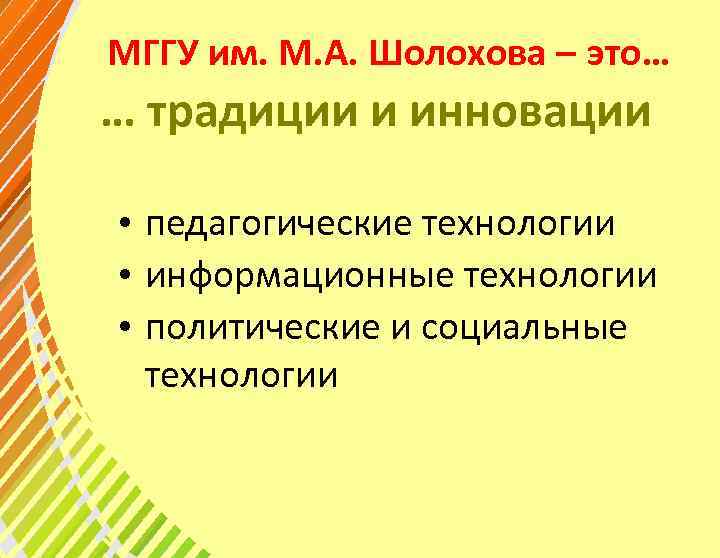 МГГУ им. М. А. Шолохова – это… … традиции и инновации • педагогические технологии