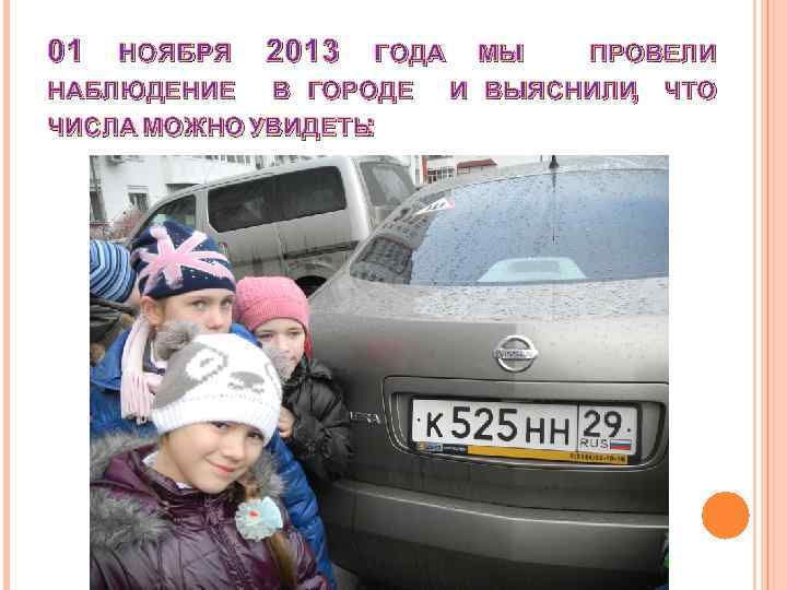 01 НОЯБРЯ 2013 ГОДА МЫ ПРОВЕЛИ НАБЛЮДЕНИЕ В ГОРОДЕ И ВЫЯСНИЛИ ЧТО , ЧИСЛА