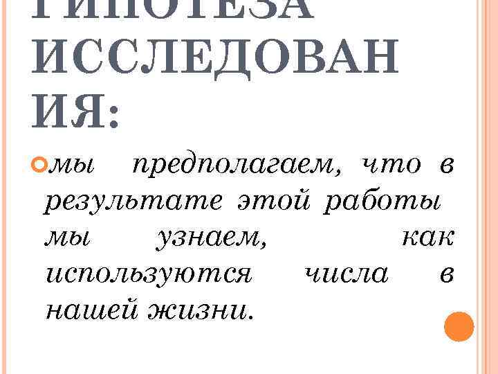 ГИПОТЕЗА ИССЛЕДОВАН ИЯ: мы предполагаем, что в результате этой работы мы узнаем, как используются