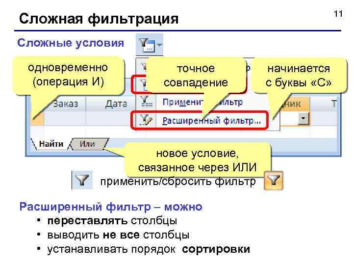 11 Сложная фильтрация Сложные условия одновременно (операция И) точное совпадение новое условие, связанное через