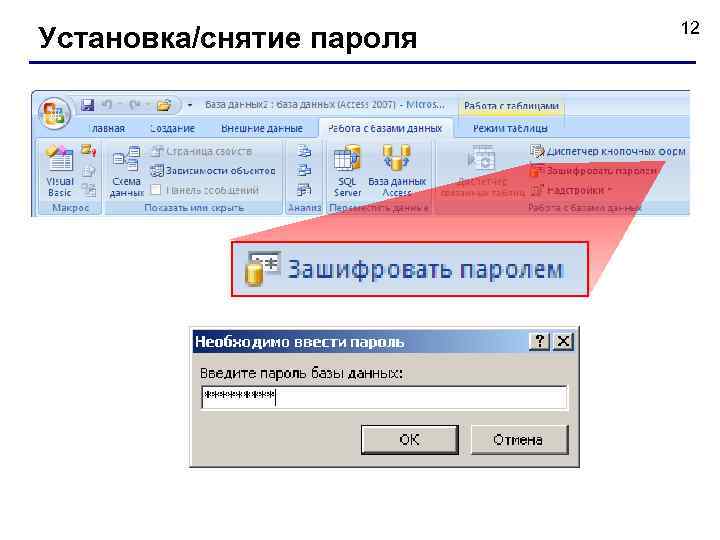 Установка/снятие пароля 12 