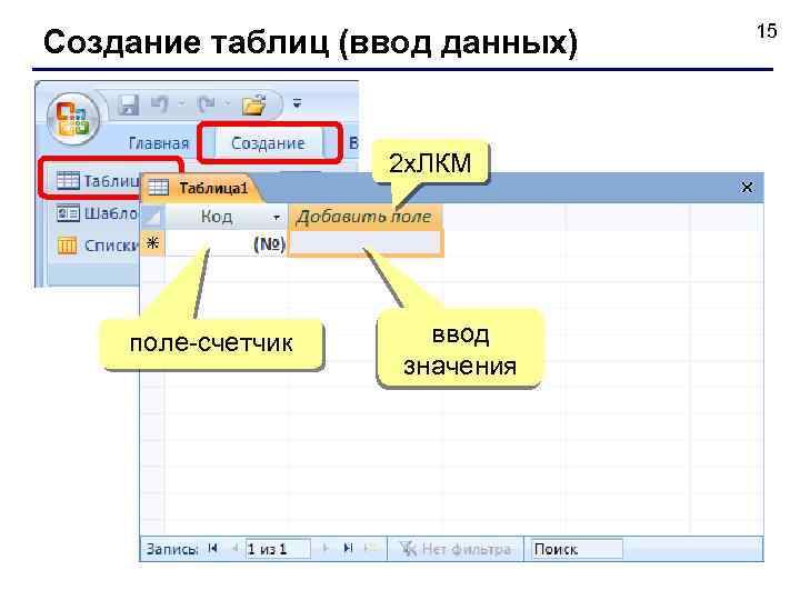 Создание таблиц (ввод данных) 2 x. ЛКМ поле-счетчик ввод значения 15 