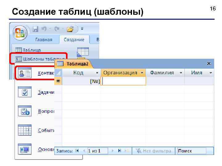 Создание таблиц (шаблоны) 16 