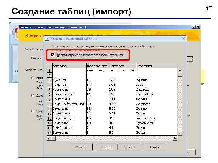 17 Создание таблиц (импорт) TXT-файлы XML-файлы другие форматы 
