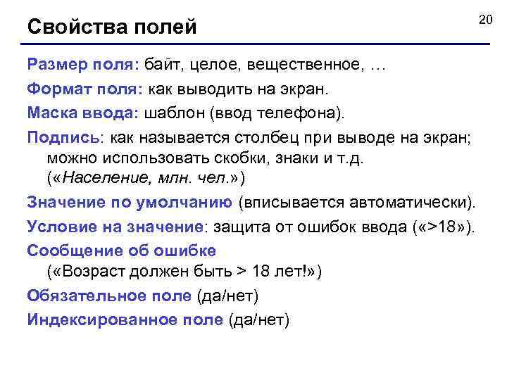 Свойства полей Размер поля: байт, целое, вещественное, … Формат поля: как выводить на экран.