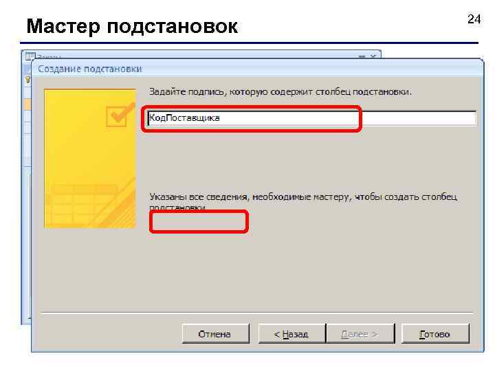 Мастер подстановок 24 