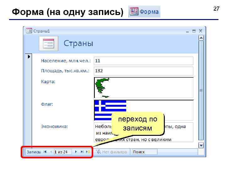 Форма (на одну запись) переход по записям 27 