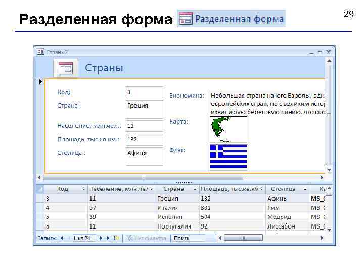 Разделенная форма 29 