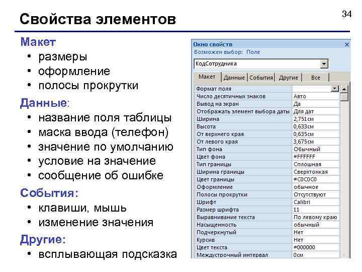 Свойства элементов Макет • размеры • оформление • полосы прокрутки Данные: • название поля