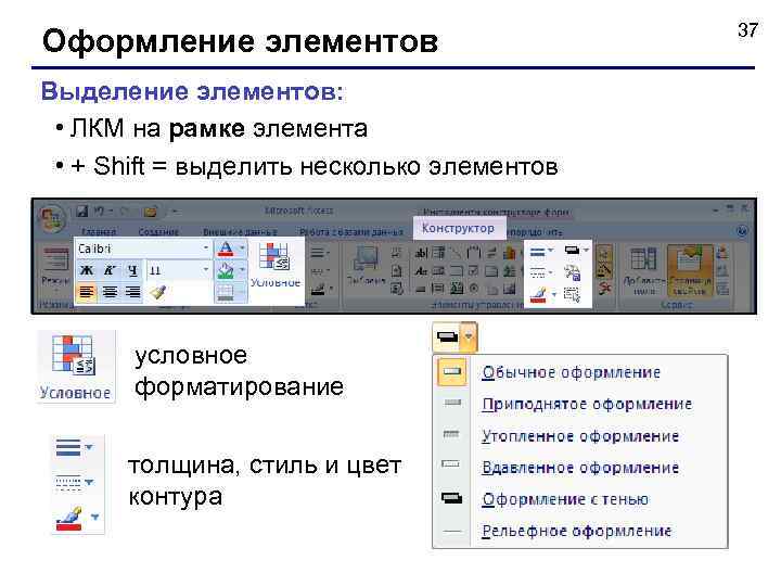 Оформление элементов Выделение элементов: • ЛКМ на рамке элемента • + Shift = выделить