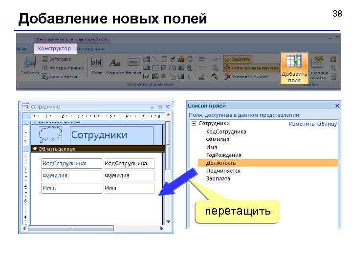 Добавление новых полей перетащить 38 