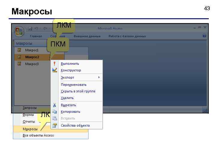 43 Макросы ЛКМ ПКМ ЛКМ 