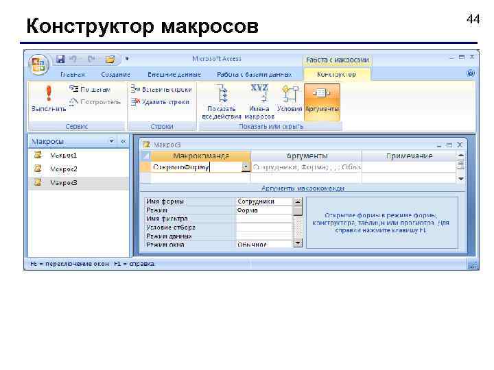 Конструктор макросов 44 