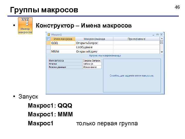 Группы макросов • Конструктор – Имена макросов • Запуск Макрос1: QQQ Макрос1: MMM Макрос1