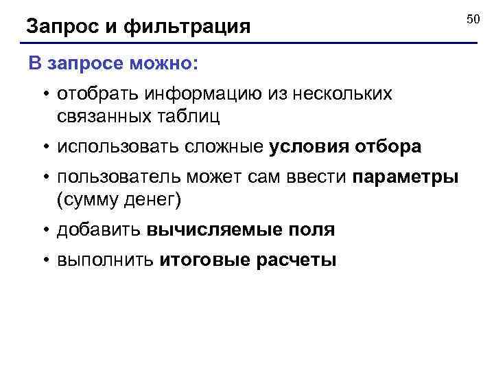 Запрос и фильтрация В запросе можно: • отобрать информацию из нескольких связанных таблиц •