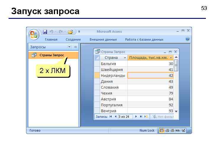 Запуск запроса 2 x ЛКМ 53 