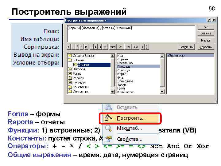 Построитель выражений 58 ПКМ Forms – формы Reports – отчеты Функции: 1) встроенные; 2)