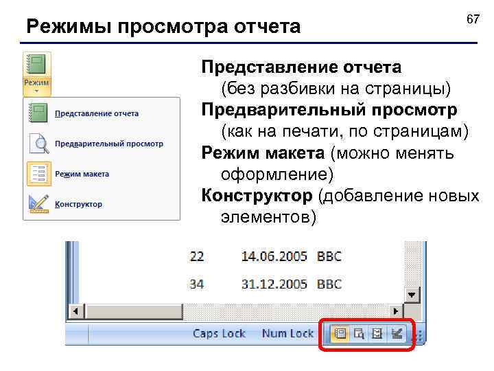 Режимы просмотра отчета 67 Представление отчета (без разбивки на страницы) Предварительный просмотр (как на