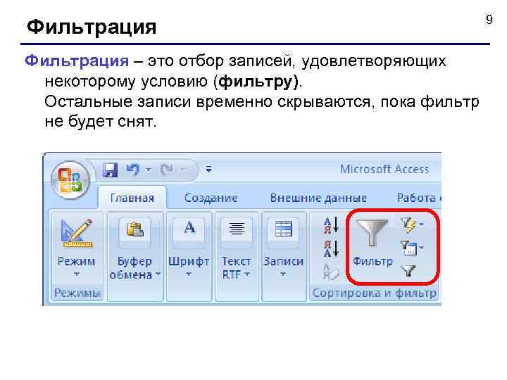 Фильтрация – это отбор записей, удовлетворяющих некоторому условию (фильтру). Остальные записи временно скрываются, пока