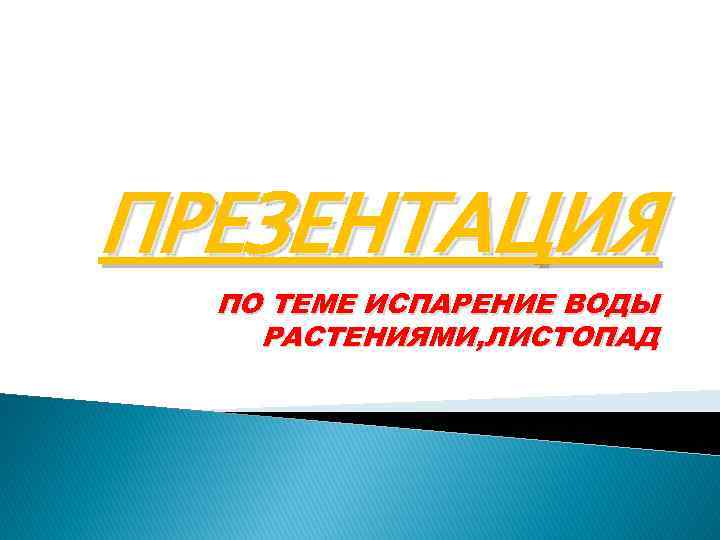 ПРЕЗЕНТАЦИЯ ПО ТЕМЕ ИСПАРЕНИЕ ВОДЫ РАСТЕНИЯМИ, ЛИСТОПАД 