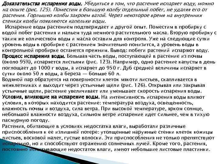 Доказательства испарения воды. Убедиться в том, что растение испаряет воду, можно на опыте (рис.