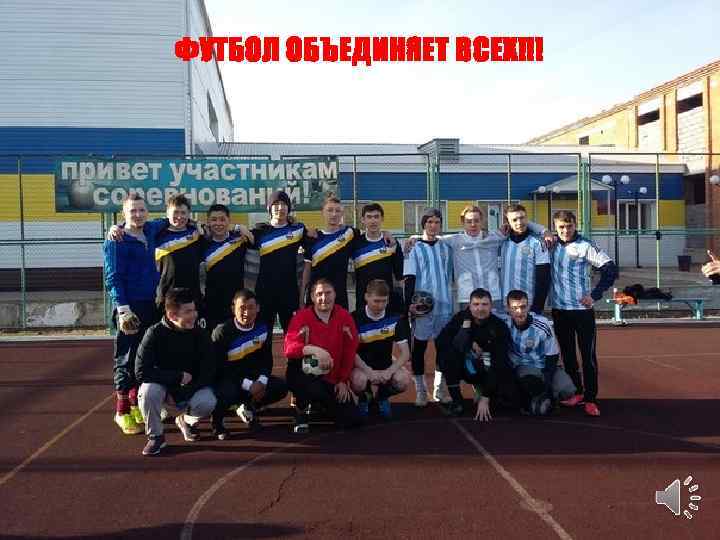 ФУТБОЛ ОБЪЕДИНЯЕТ ВСЕХ!!! 