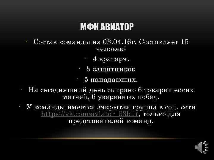 МФК АВИАТОР - Состав команды на 03. 04. 16 г. Составляет 15 человек: -