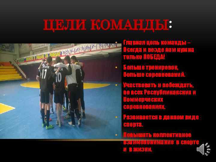 ЦЕЛИ КОМАНДЫ: • Главная цель команды – Всегда и везде нам нужна только ПОБЕДА!