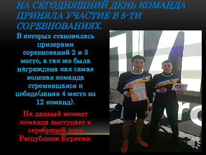 НА СЕГОДНЯШНИЙ ДЕНЬ КОМАНДА ПРИНЯЛА УЧАСТИЕ В 5 -ТИ СОРЕВНОВАНИЯХ. В которых становилась призерами