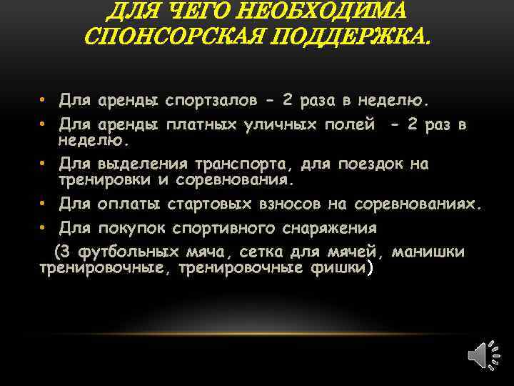 ДЛЯ ЧЕГО НЕОБХОДИМА СПОНСОРСКАЯ ПОДДЕРЖКА. • Для аренды спортзалов - 2 раза в неделю.