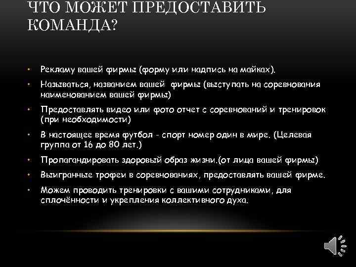 ЧТО МОЖЕТ ПРЕДОСТАВИТЬ КОМАНДА? • Рекламу вашей фирмы (форму или надпись на майках). •