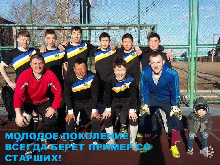 МОЛОДОЕ ПОКОЛЕНИЕ, ВСЕГДА БЕРЕТ ПРИМЕР СО СТАРШИХ! 