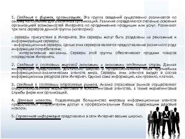 1. Сведения о фирмах, организациях. Эта группа сведений существенно различается по своему наполнению для