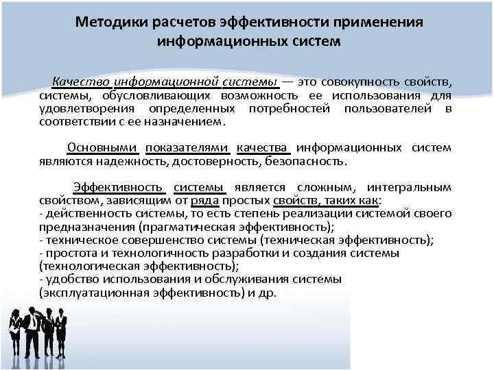 Методики расчетов эффективности применения информационных систем Качество информационной системы — это совокупность свойств, системы,