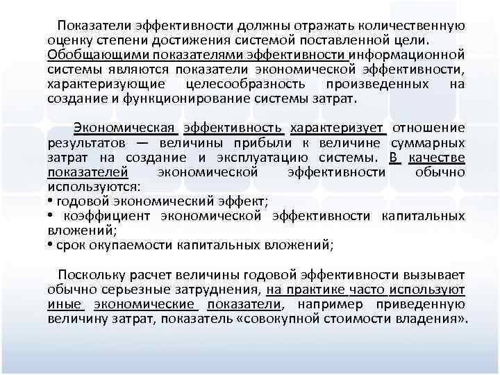  Показатели эффективности должны отражать количественную оценку степени достижения системой поставленной цели. Обобщающими показателями