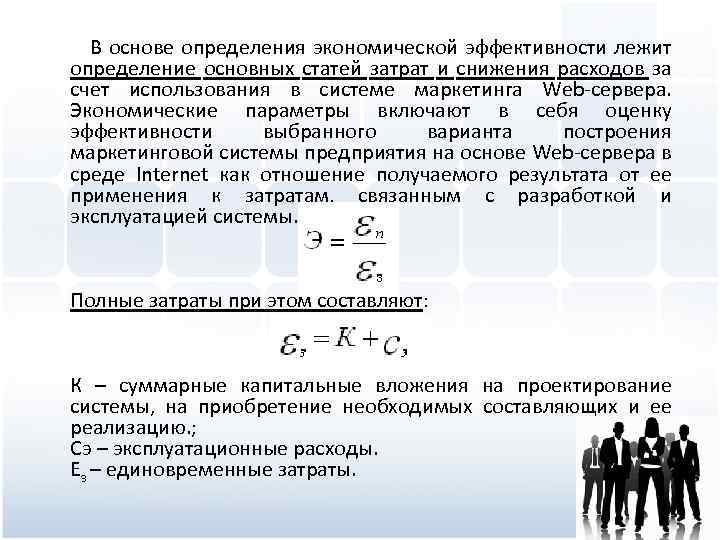  В основе определения экономической эффективности лежит определение основных статей затрат и снижения расходов