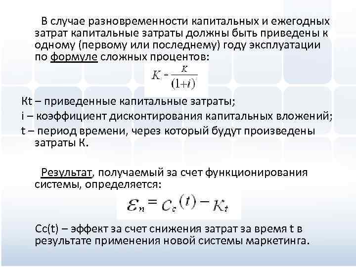  В случае разновременности капитальных и ежегодных затрат капитальные затраты должны быть приведены к